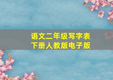 语文二年级写字表下册人教版电子版