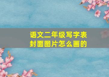 语文二年级写字表封面图片怎么画的