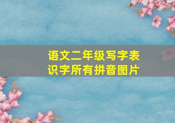 语文二年级写字表识字所有拼音图片