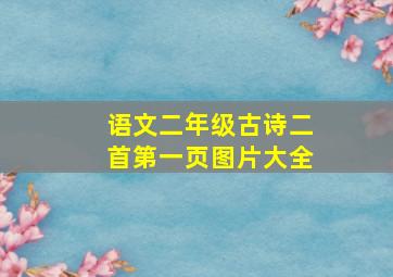 语文二年级古诗二首第一页图片大全