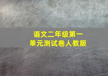 语文二年级第一单元测试卷人教版