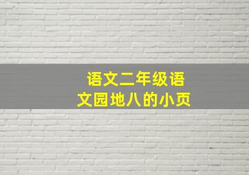 语文二年级语文园地八的小页