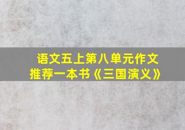 语文五上第八单元作文推荐一本书《三国演义》