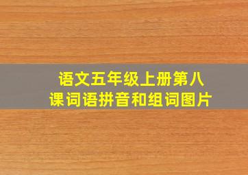 语文五年级上册第八课词语拼音和组词图片