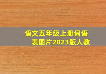 语文五年级上册词语表图片2023版人教