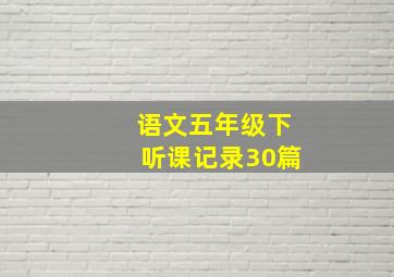 语文五年级下听课记录30篇