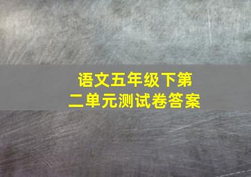 语文五年级下第二单元测试卷答案