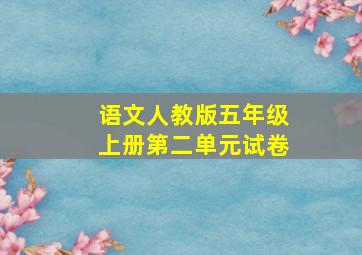 语文人教版五年级上册第二单元试卷