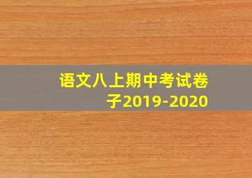 语文八上期中考试卷子2019-2020