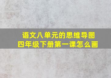 语文八单元的思维导图四年级下册第一课怎么画