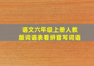 语文六年级上册人教版词语表看拼音写词语