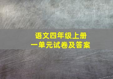 语文四年级上册一单元试卷及答案