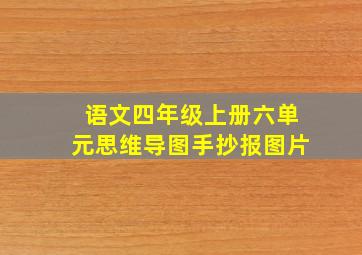 语文四年级上册六单元思维导图手抄报图片