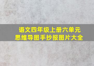 语文四年级上册六单元思维导图手抄报图片大全