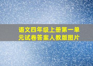 语文四年级上册第一单元试卷答案人教版图片