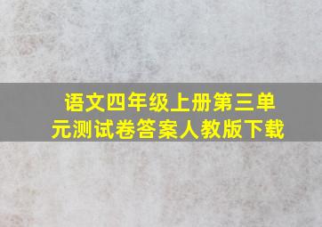 语文四年级上册第三单元测试卷答案人教版下载