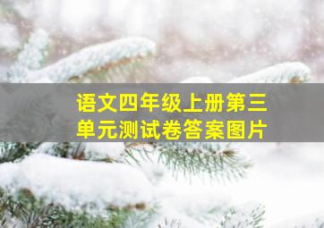 语文四年级上册第三单元测试卷答案图片