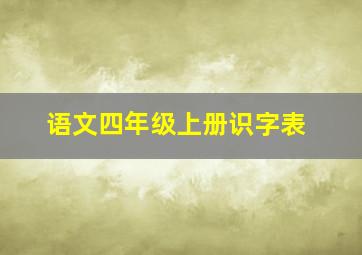 语文四年级上册识字表