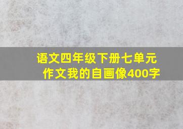 语文四年级下册七单元作文我的自画像400字