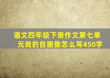 语文四年级下册作文第七单元我的自画像怎么写450字