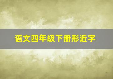 语文四年级下册形近字