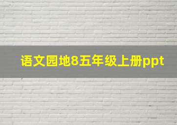 语文园地8五年级上册ppt