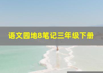 语文园地8笔记三年级下册