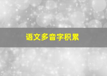 语文多音字积累