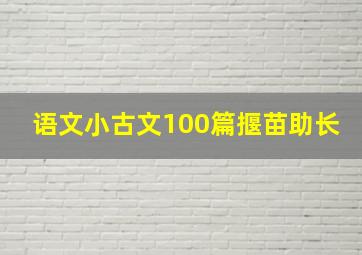 语文小古文100篇揠苗助长