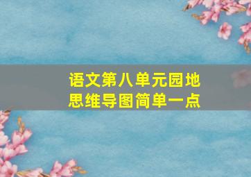 语文第八单元园地思维导图简单一点