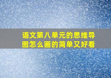 语文第八单元的思维导图怎么画的简单又好看