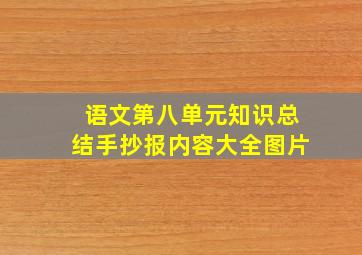 语文第八单元知识总结手抄报内容大全图片