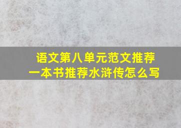 语文第八单元范文推荐一本书推荐水浒传怎么写