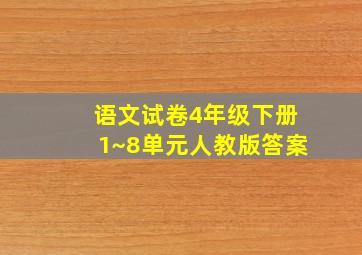 语文试卷4年级下册1~8单元人教版答案