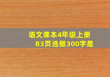 语文课本4年级上册83页选做300字是