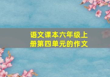 语文课本六年级上册第四单元的作文