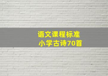 语文课程标准小学古诗70首