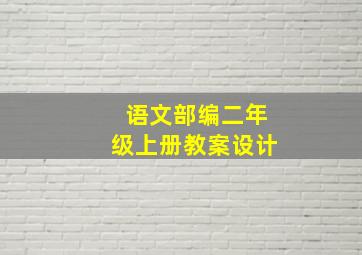 语文部编二年级上册教案设计