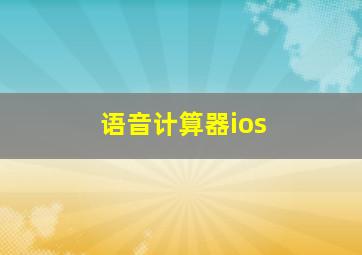 语音计算器ios