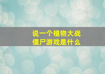 说一个植物大战僵尸游戏是什么