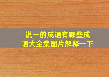 说一的成语有哪些成语大全集图片解释一下