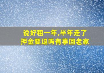 说好租一年,半年走了押金要退吗有事回老家