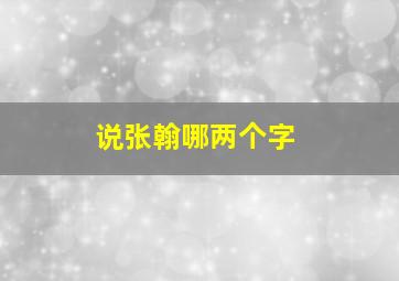 说张翰哪两个字