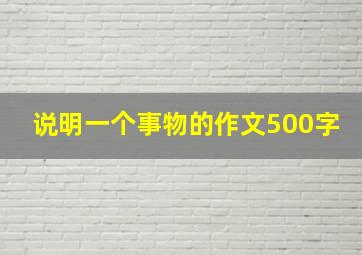 说明一个事物的作文500字