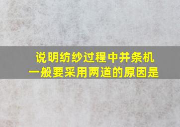 说明纺纱过程中并条机一般要采用两道的原因是