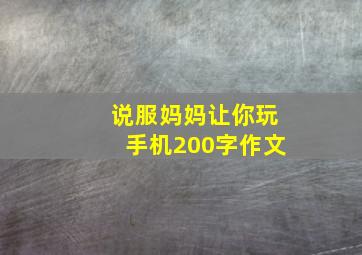 说服妈妈让你玩手机200字作文