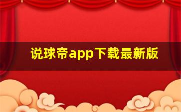 说球帝app下载最新版