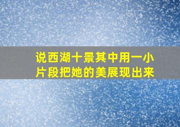 说西湖十景其中用一小片段把她的美展现出来