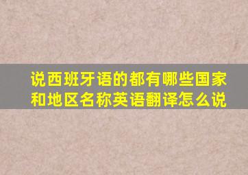 说西班牙语的都有哪些国家和地区名称英语翻译怎么说