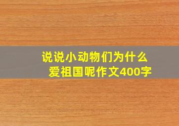 说说小动物们为什么爱祖国呢作文400字